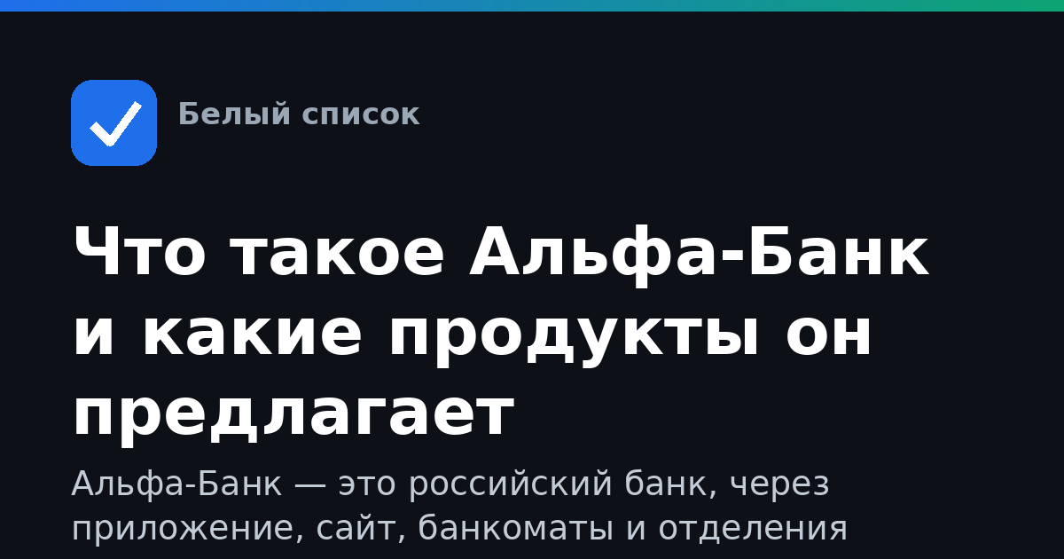 Что такое Альфа-Банк и какие продукты он предлагает