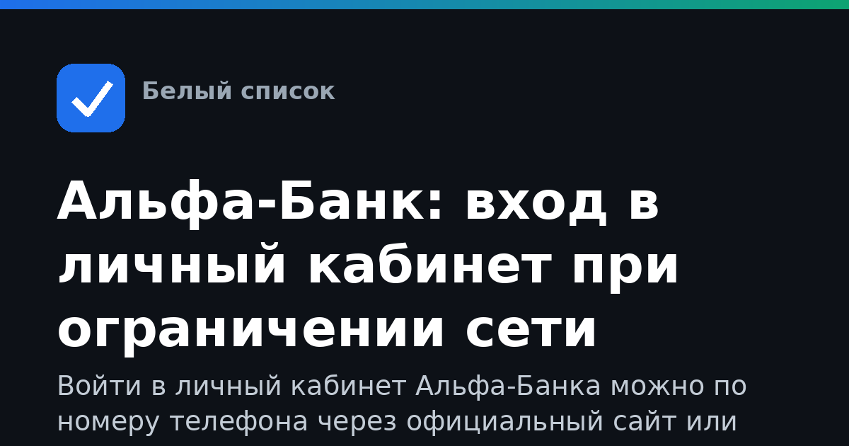 Альфа-Банк: вход в личный кабинет при ограничении сети