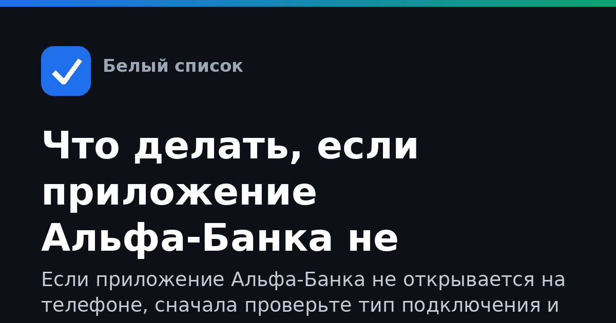 Что делать, если приложение Альфа-Банка не открывается