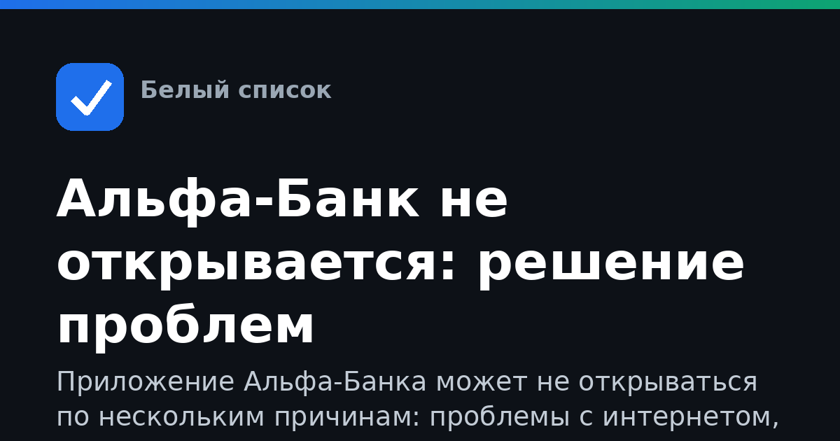 Альфа-Банк не открывается: решение проблем