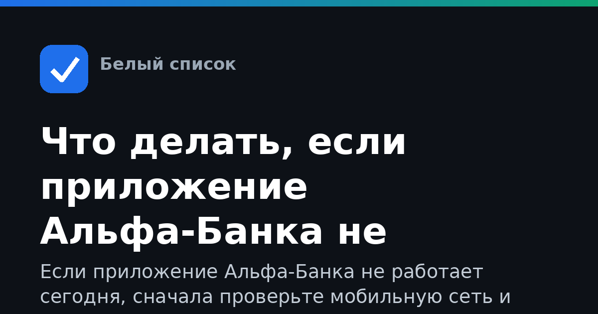 Что делать, если приложение Альфа-Банка не работает