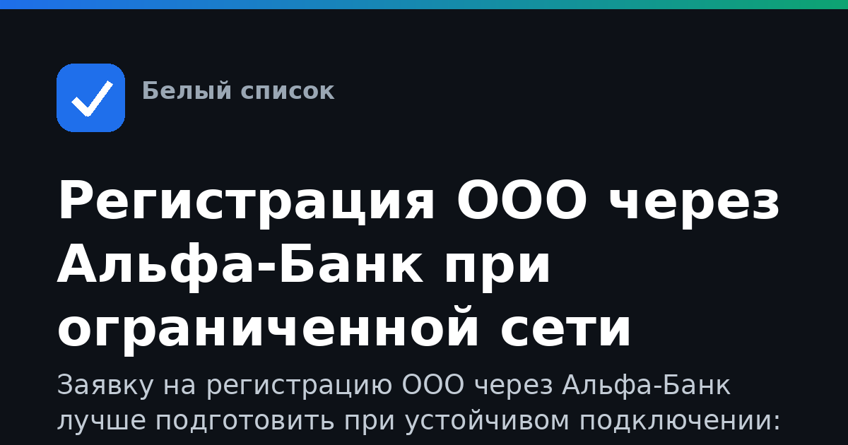Регистрация ООО через Альфа-Банк при ограниченной сети