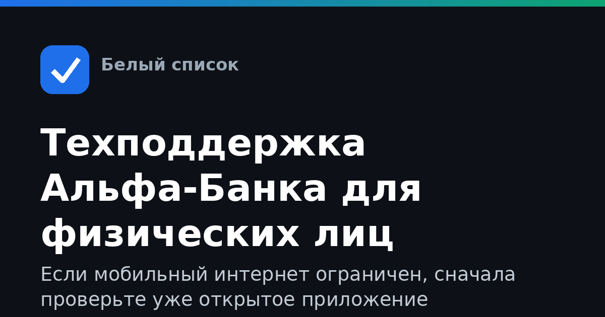 Техподдержка Альфа-Банка для физических лиц