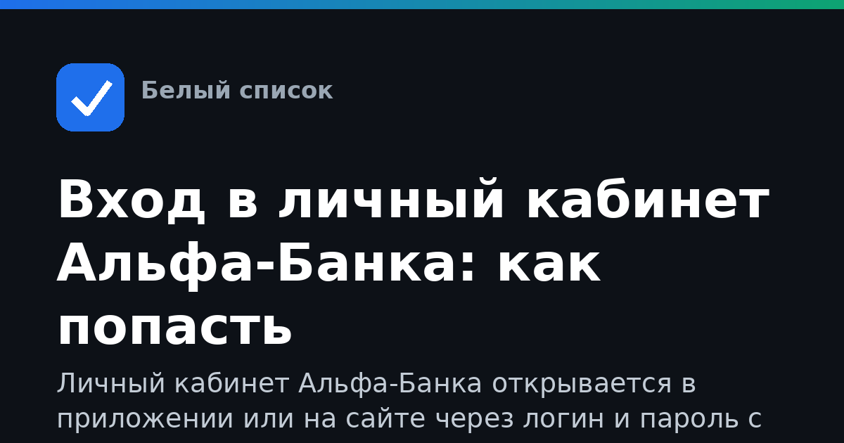 Вход в личный кабинет Альфа-Банка: как попасть