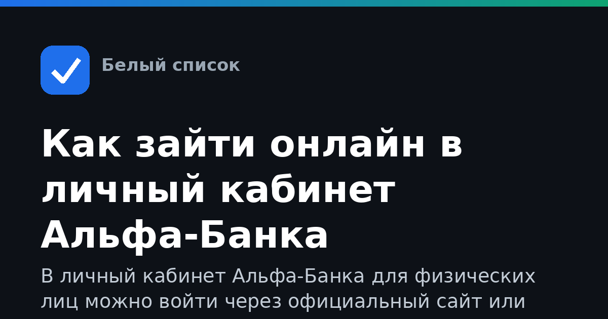 Как зайти онлайн в личный кабинет Альфа-Банка