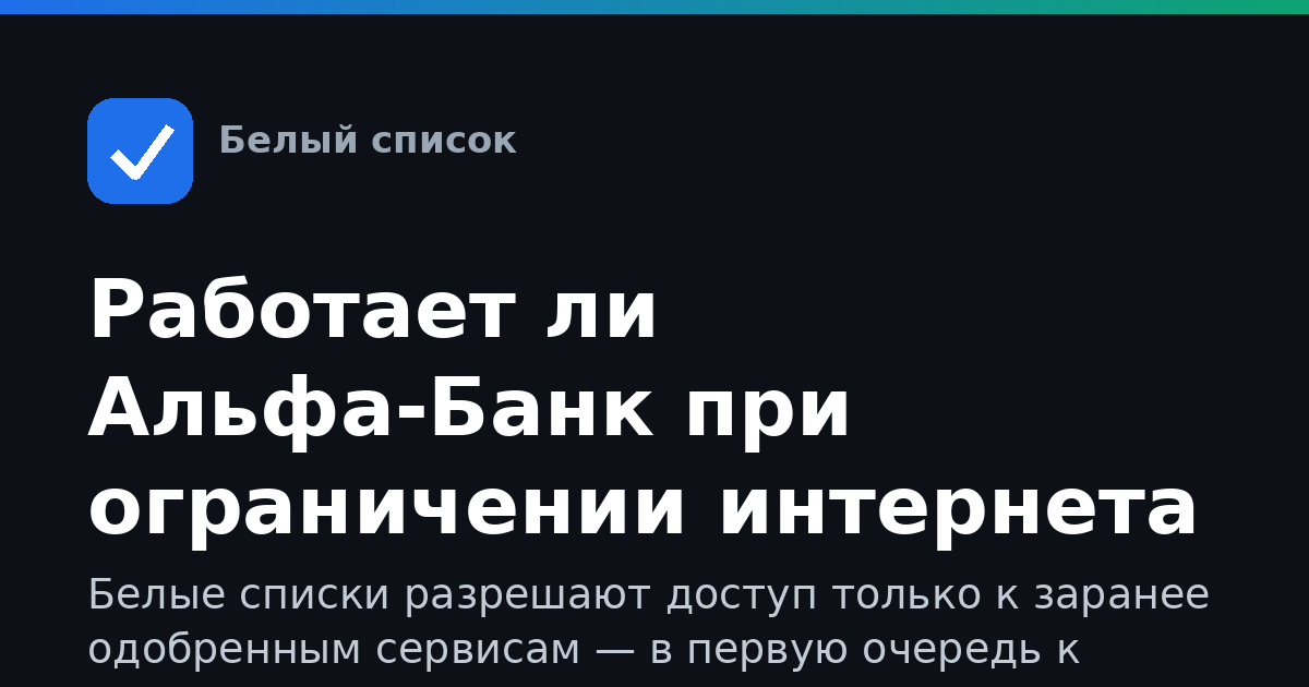 Работает ли Альфа-Банк при ограничении интернета и белых списках