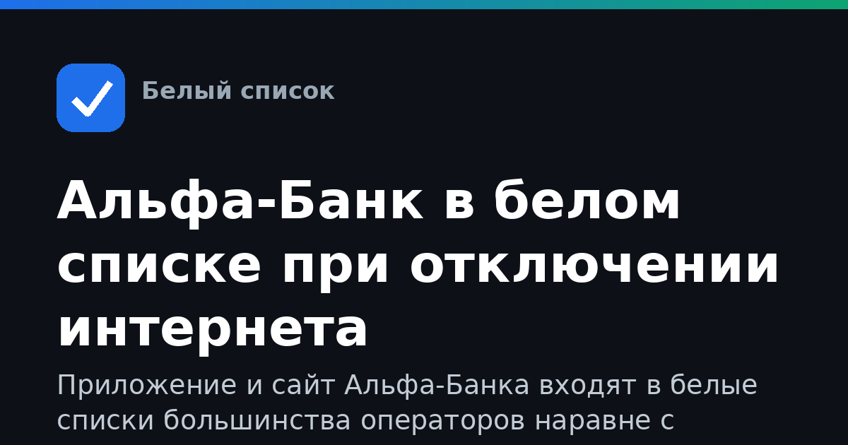 Альфа-Банк в белом списке при отключении интернета
