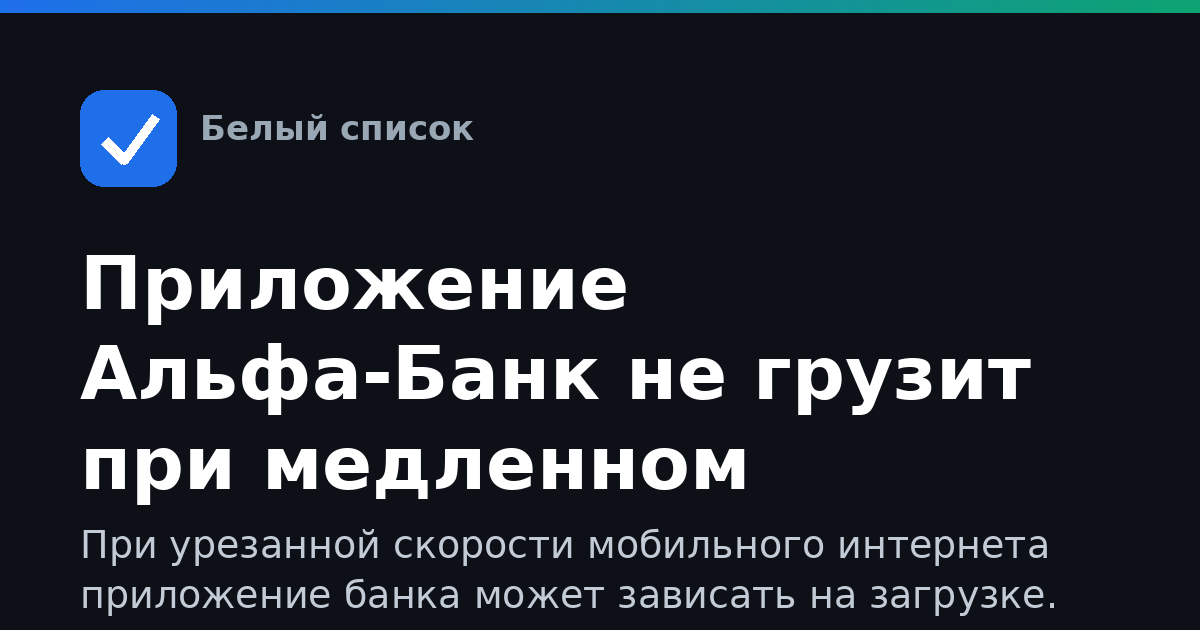 Приложение Альфа-Банк не грузит при медленном интернете