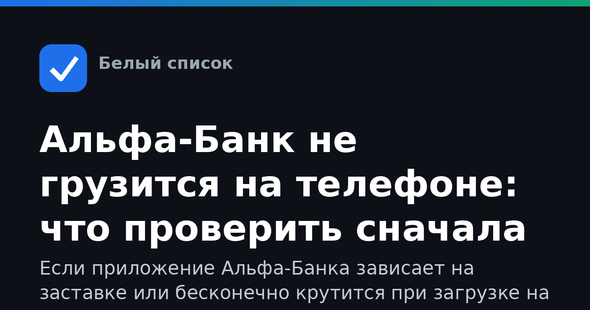 Альфа-Банк не грузится на телефоне: что проверить сначала