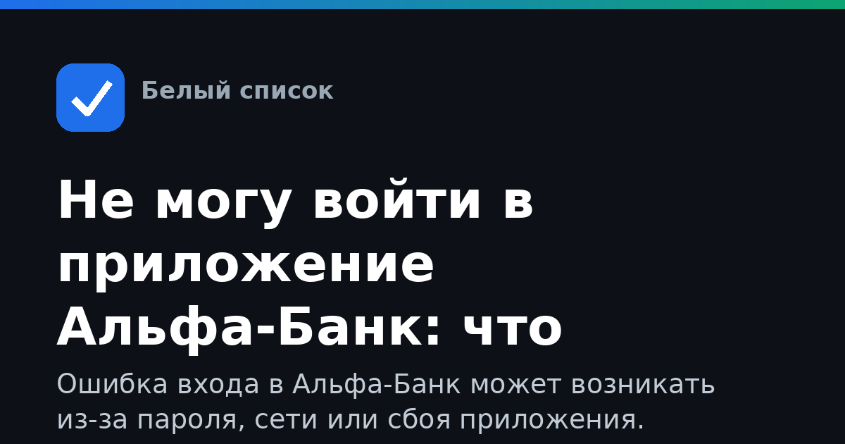 Не могу войти в приложение Альфа-Банк: что делать
