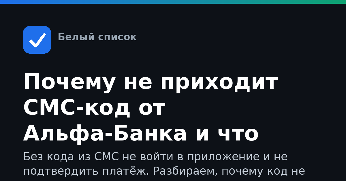 Почему не приходит СМС-код от Альфа-Банка и что делать