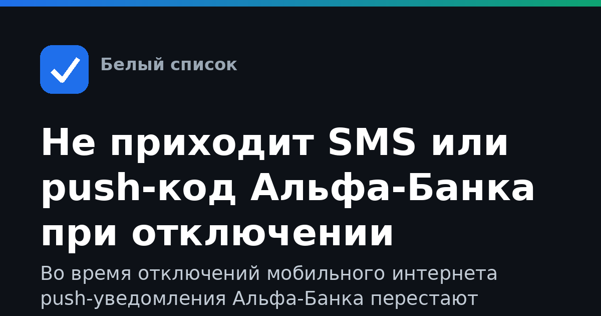 Не приходит SMS или push-код Альфа-Банка при отключении мобильного интернета: как войти и подтвердить операцию