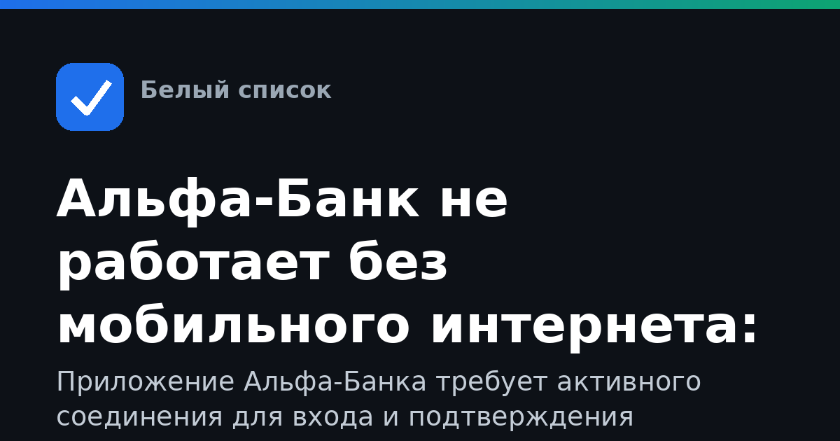Альфа-Банк не работает без мобильного интернета: причины
