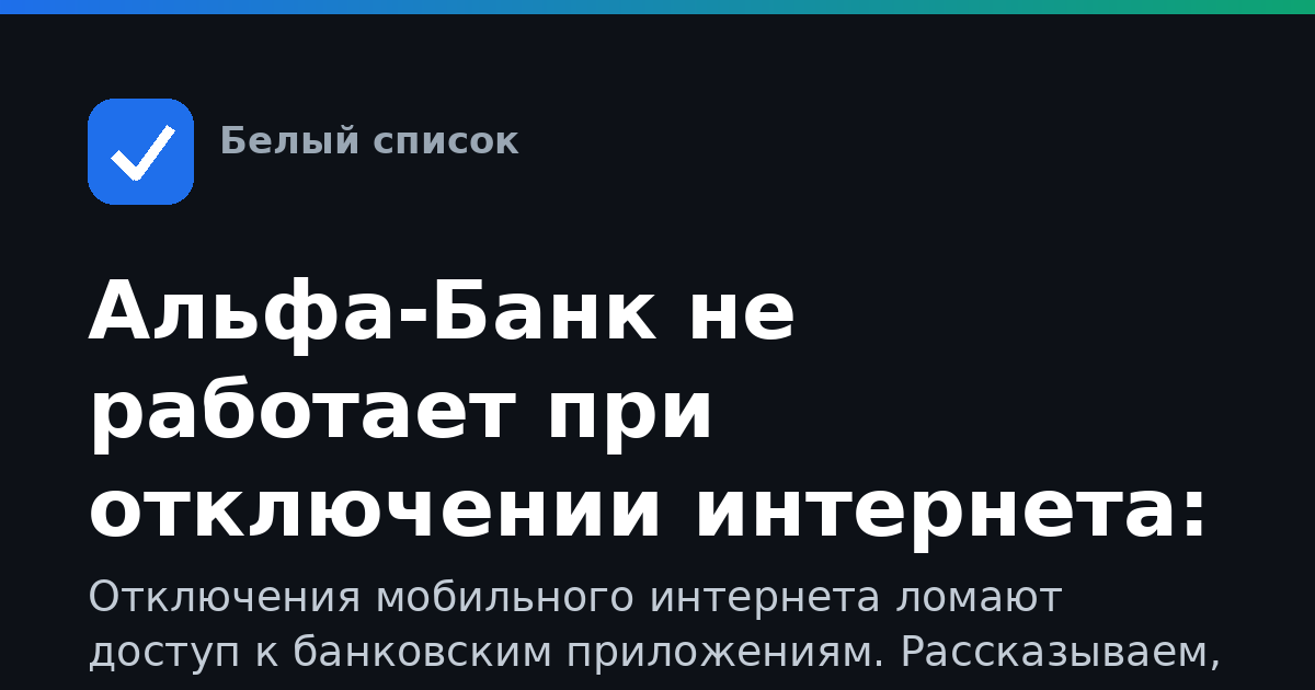 Альфа-Банк не работает при отключении интернета: что делать