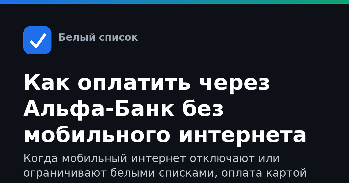 Как оплатить через Альфа-Банк без мобильного интернета