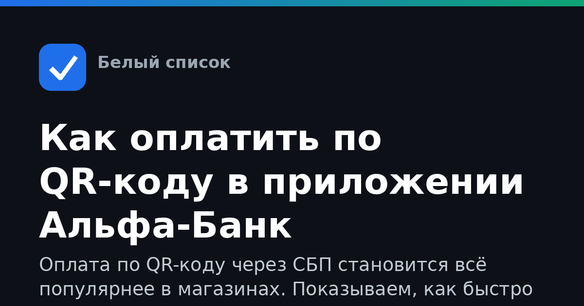 Как оплатить по QR-коду в приложении Альфа-Банк