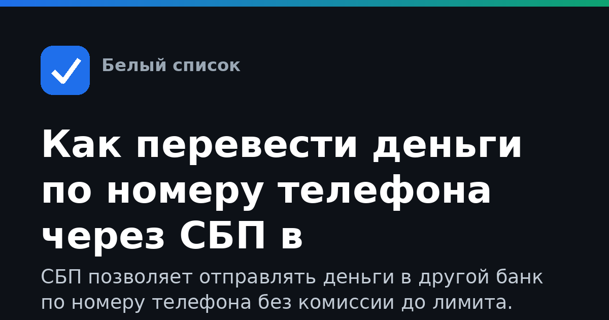 Как перевести деньги по номеру телефона через СБП в Альфа-Банке