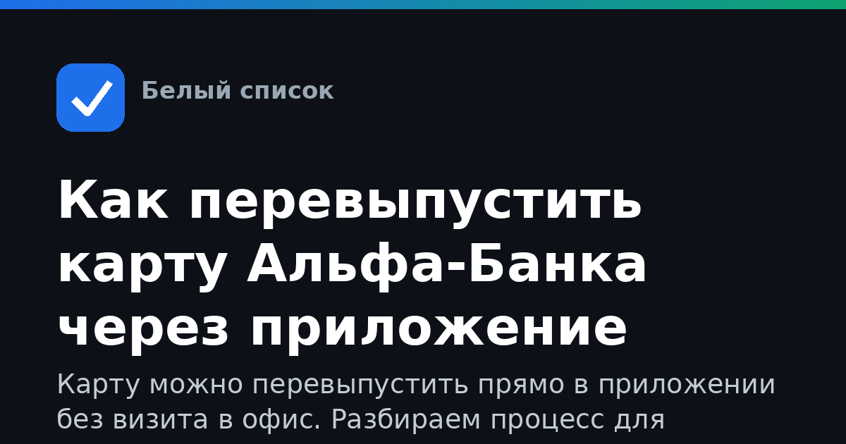 Как перевыпустить карту Альфа-Банка через приложение