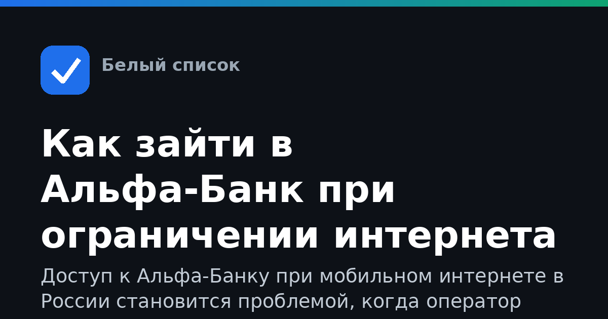 Как зайти в Альфа-Банк при ограничении интернета