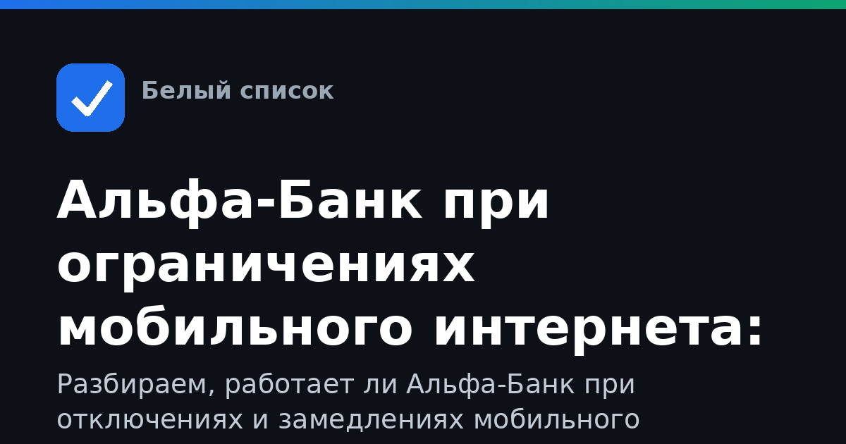 Альфа-Банк при ограничениях мобильного интернета: как войти и пользоваться