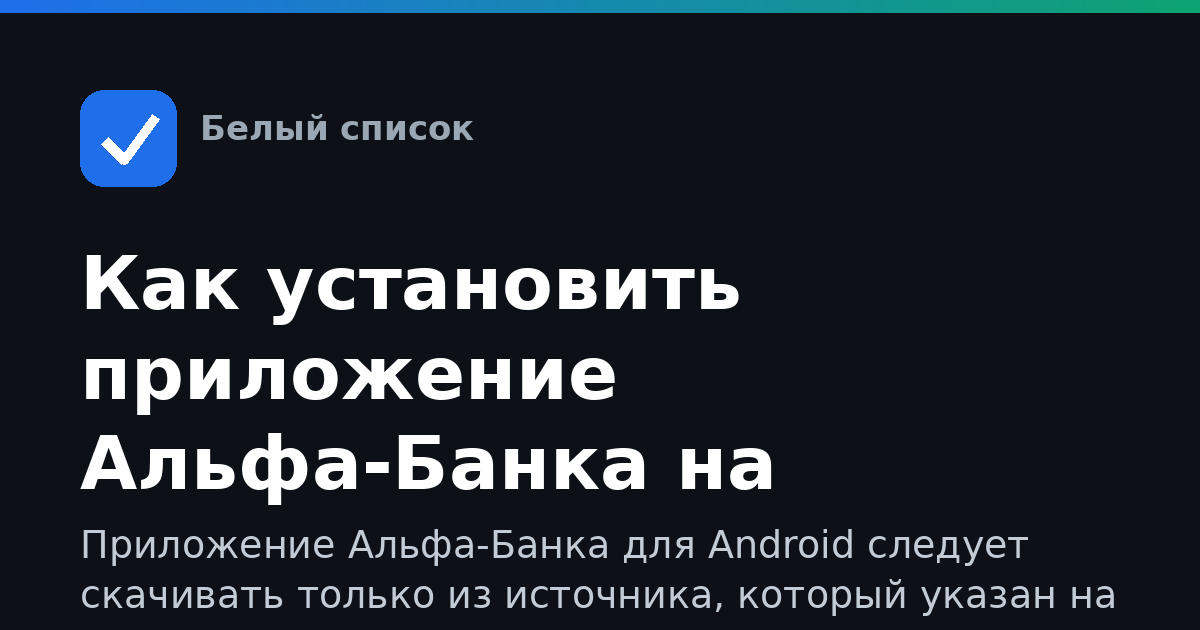 Как установить приложение Альфа-Банка на Android