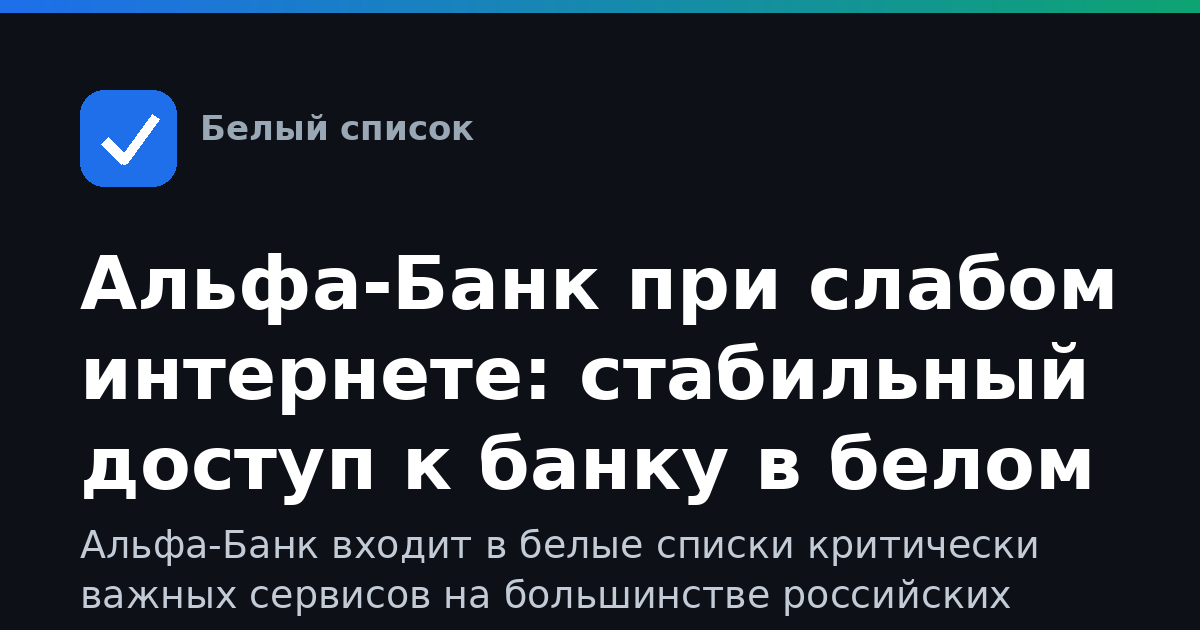 Альфа-Банк при слабом интернете: стабильный доступ к банку в белом списке