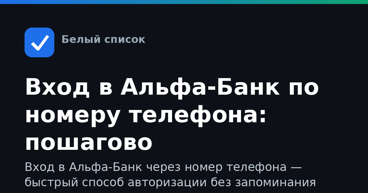 Вход в Альфа-Банк по номеру телефона: пошагово