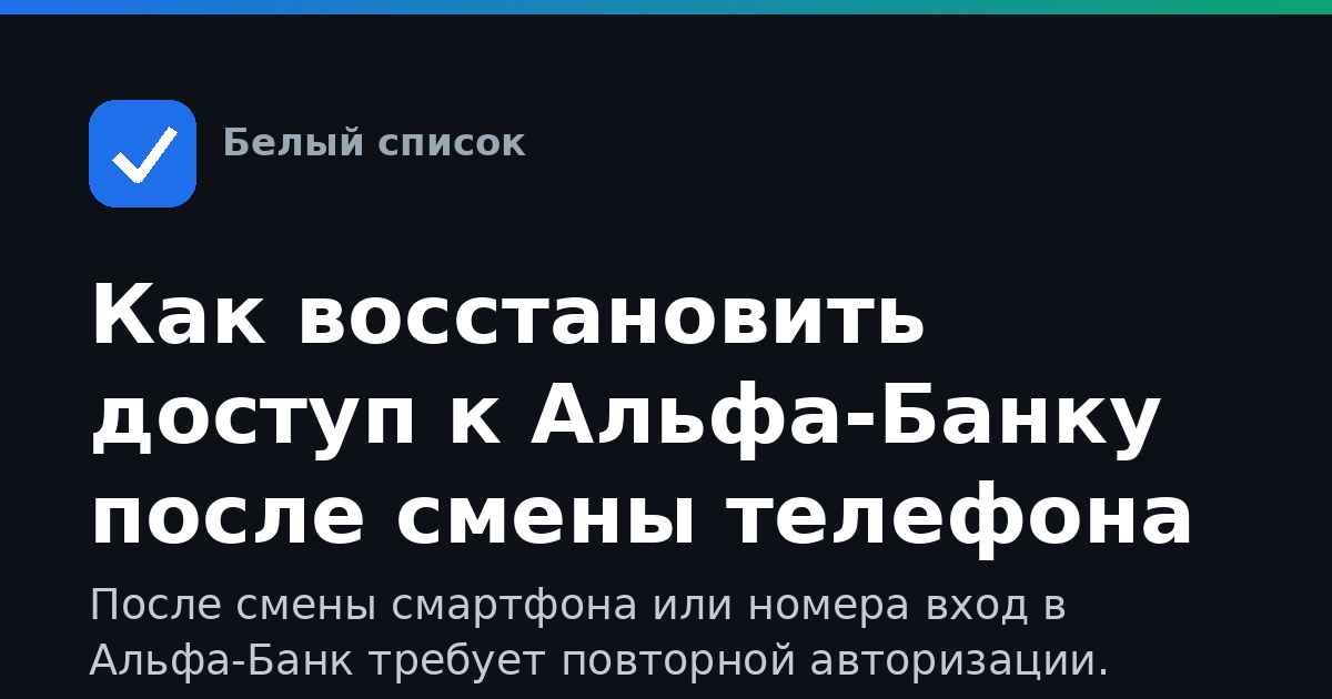 Как восстановить доступ к Альфа-Банку после смены телефона