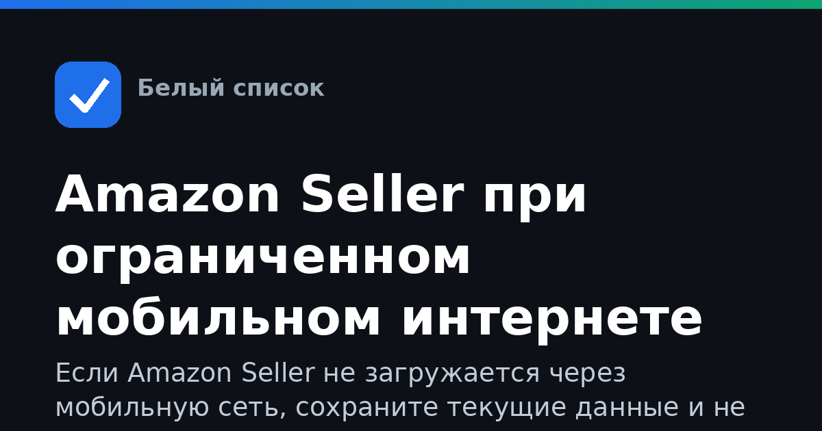 Amazon Seller при ограниченном мобильном интернете