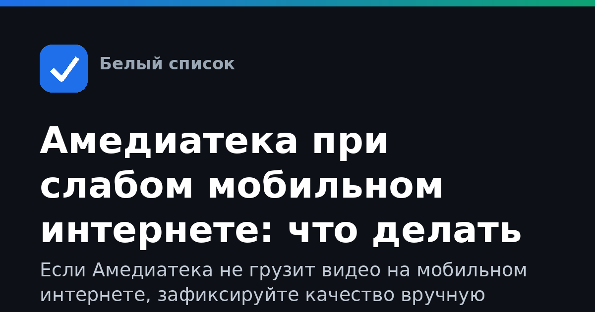 Амедиатека при слабом мобильном интернете: что делать