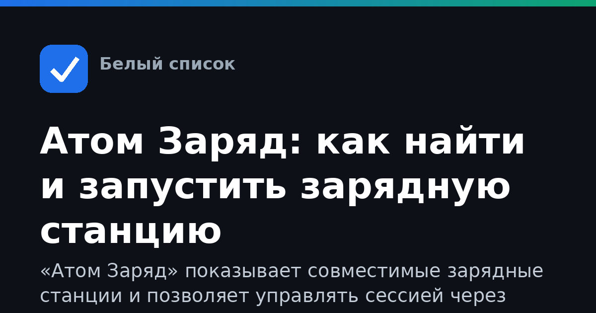 Атом Заряд: как найти и запустить зарядную станцию