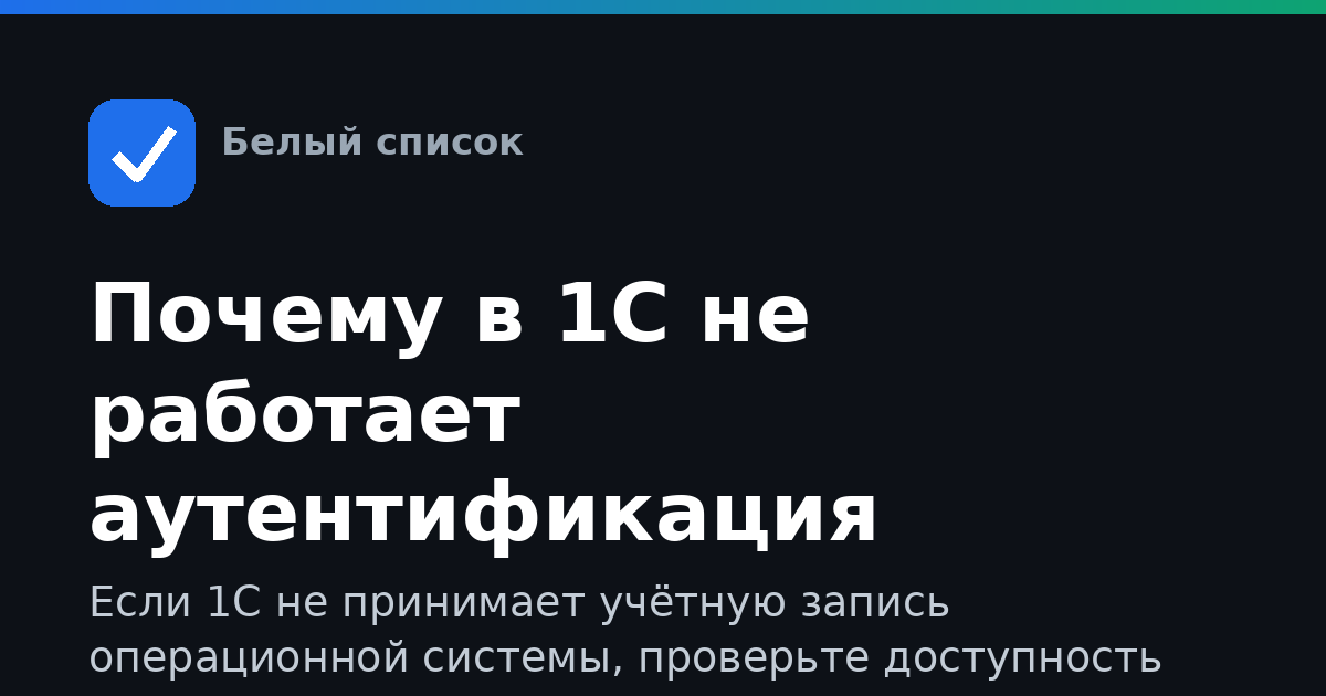 Почему в 1С не работает аутентификация системой