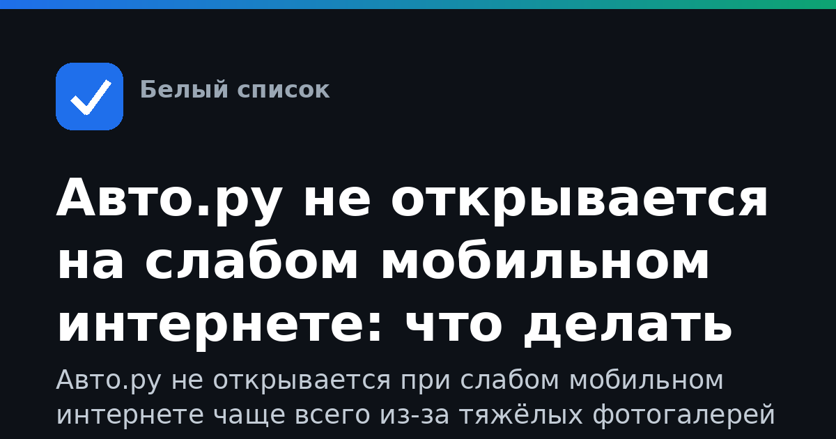 Авто.ру не открывается на слабом мобильном интернете: что делать