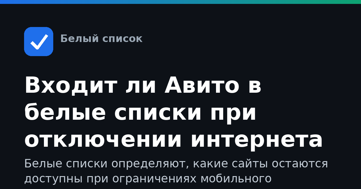 Входит ли Авито в белые списки при отключении интернета