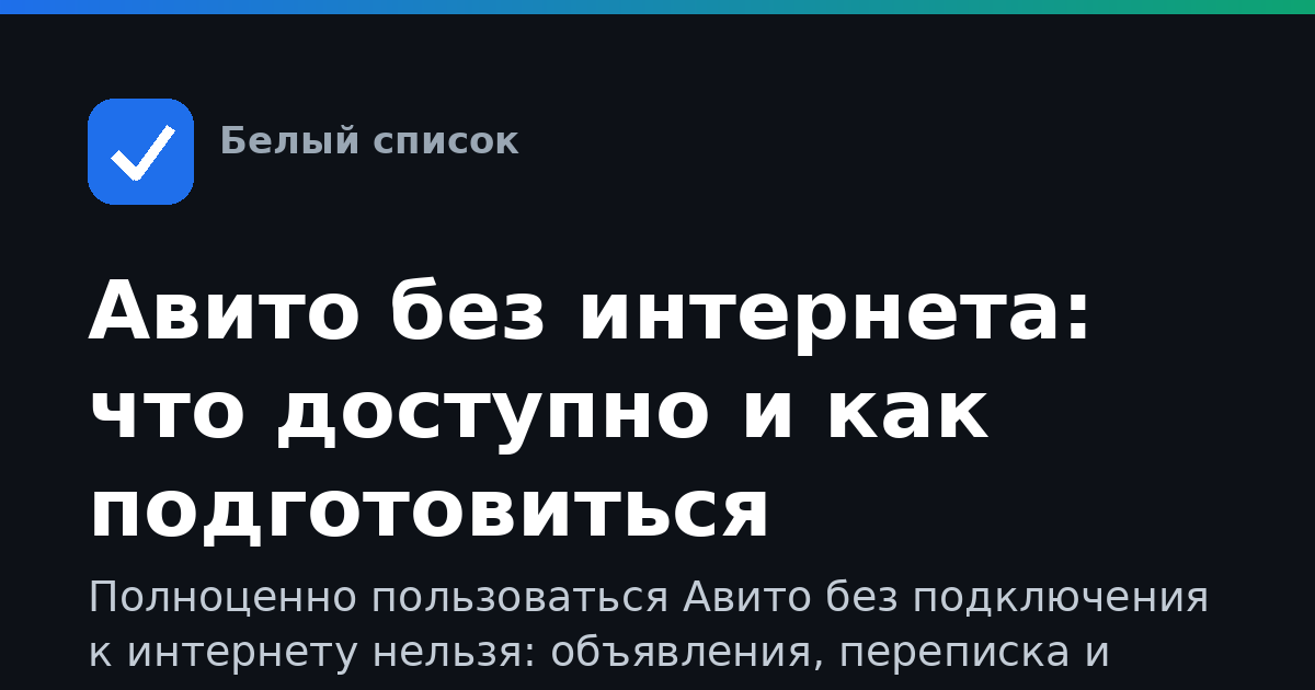 Авито без интернета: что доступно и как подготовиться