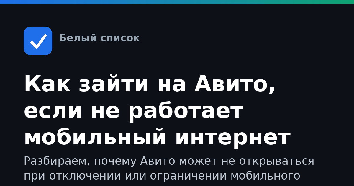 Как зайти на Авито, если не работает мобильный интернет