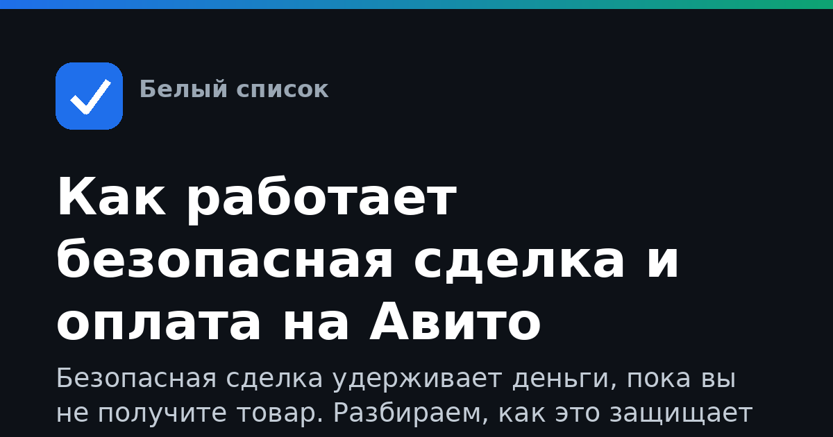 Как работает безопасная сделка и оплата на Авито