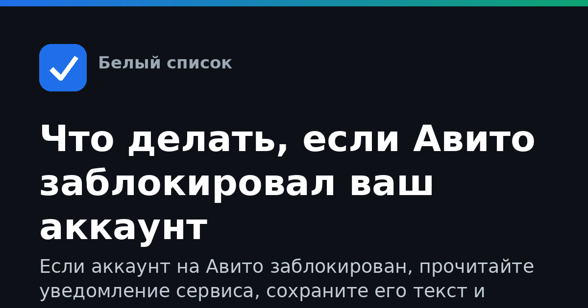 Что делать, если Авито заблокировал ваш аккаунт
