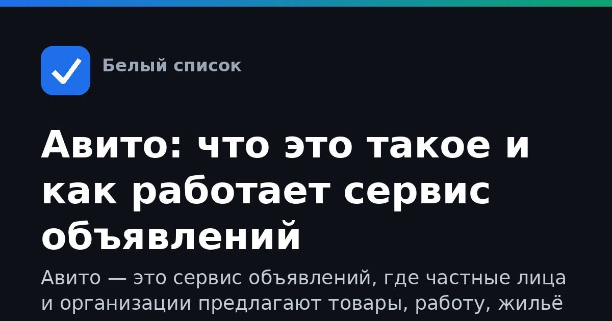 Авито: что это такое и как работает сервис объявлений