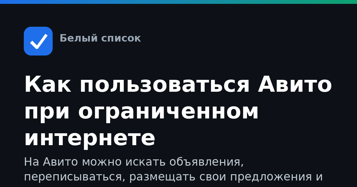 Как пользоваться Авито при ограниченном интернете