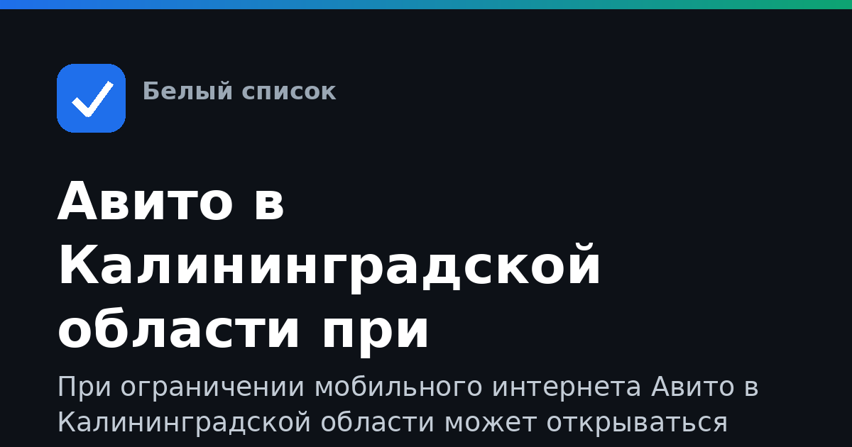 Авито в Калининградской области при ограничении сети
