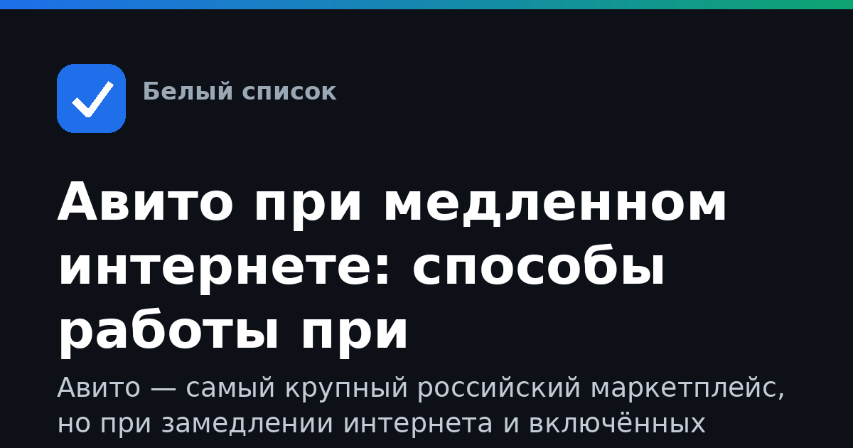 Авито при медленном интернете: способы работы при ограничениях доступа