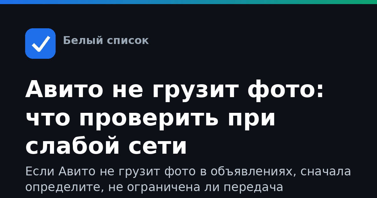Авито не грузит фото: что проверить при слабой сети