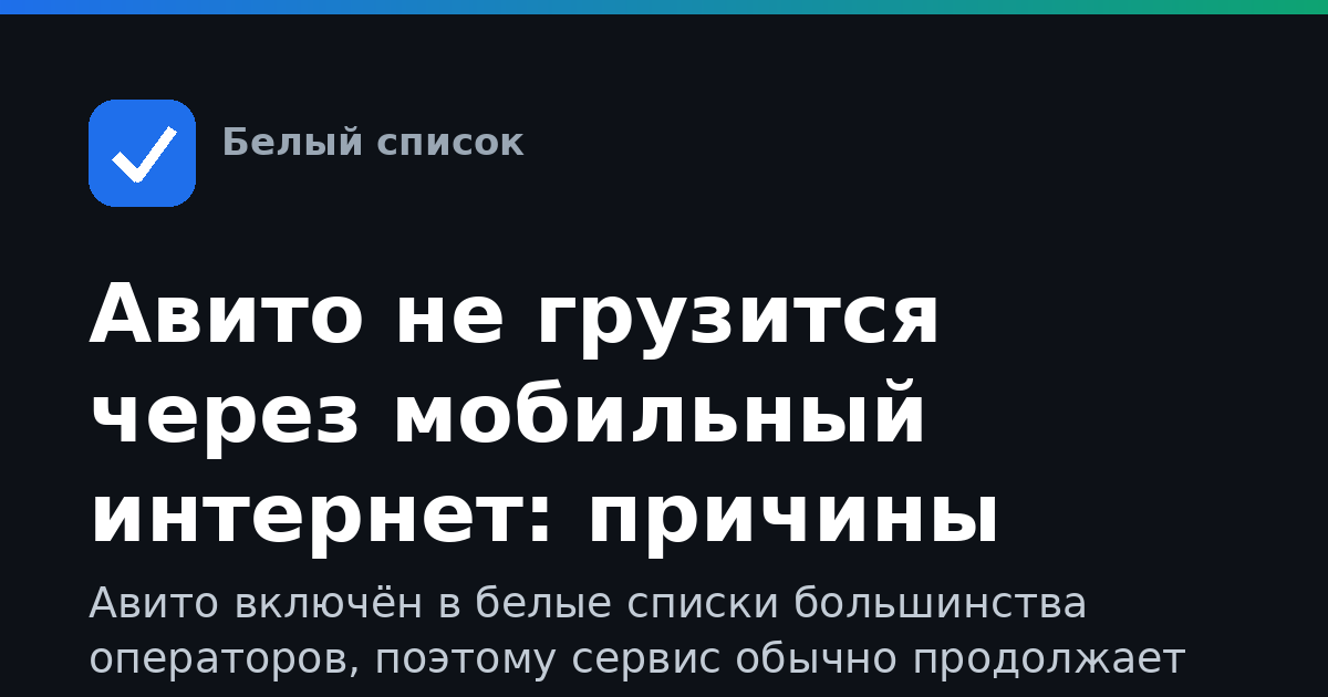 Авито не грузится через мобильный интернет: причины