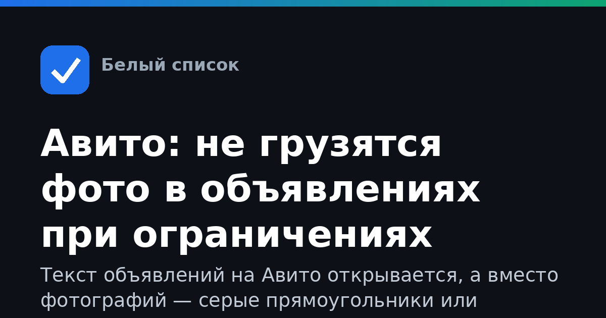 Авито: не грузятся фото в объявлениях при ограничениях мобильного интернета — как исправить