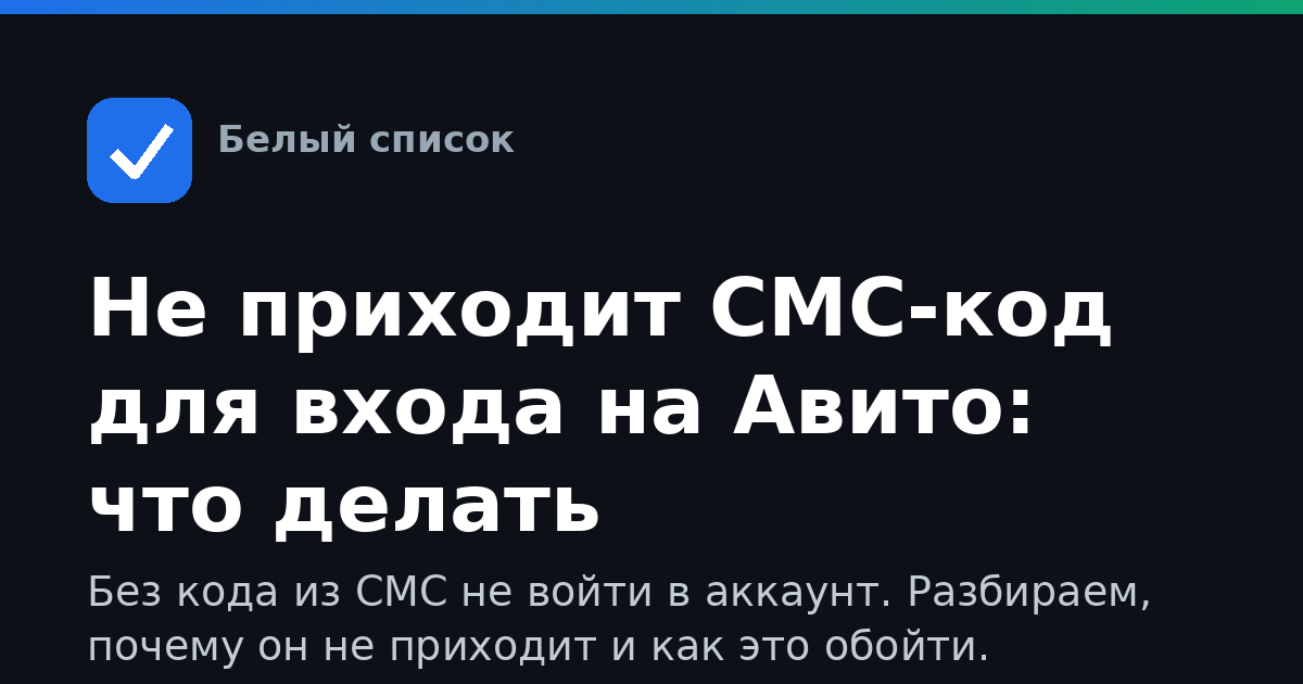Не приходит СМС-код для входа на Авито: что делать