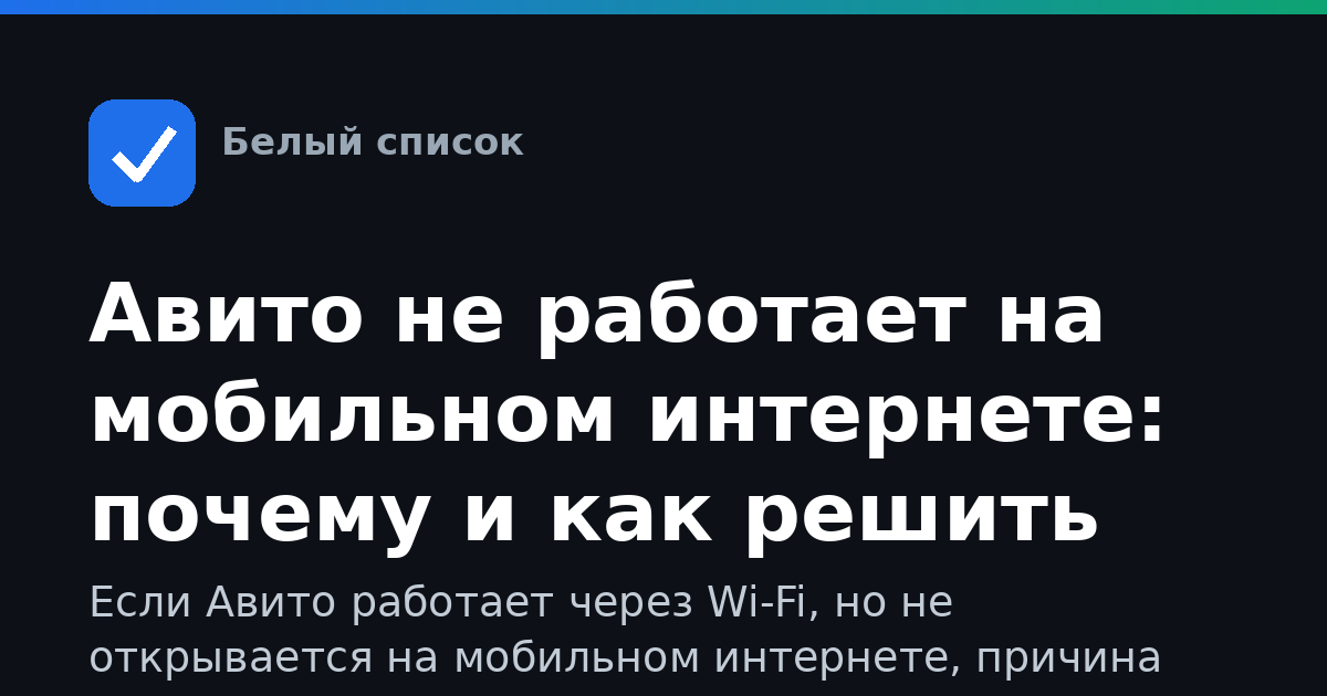Авито не работает на мобильном интернете: почему и как решить
