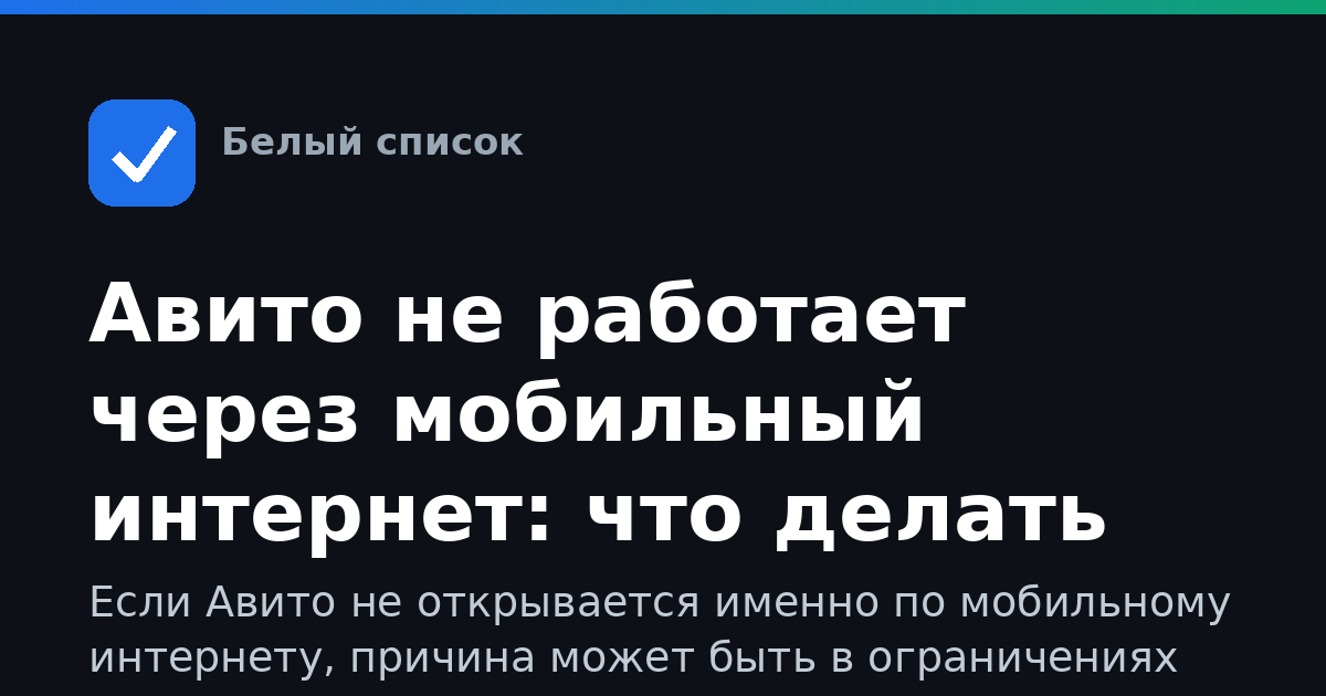 Авито не работает через мобильный интернет: что делать
