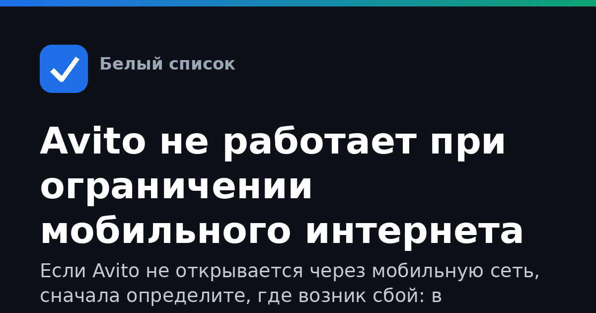 Avito не работает при ограничении мобильного интернета