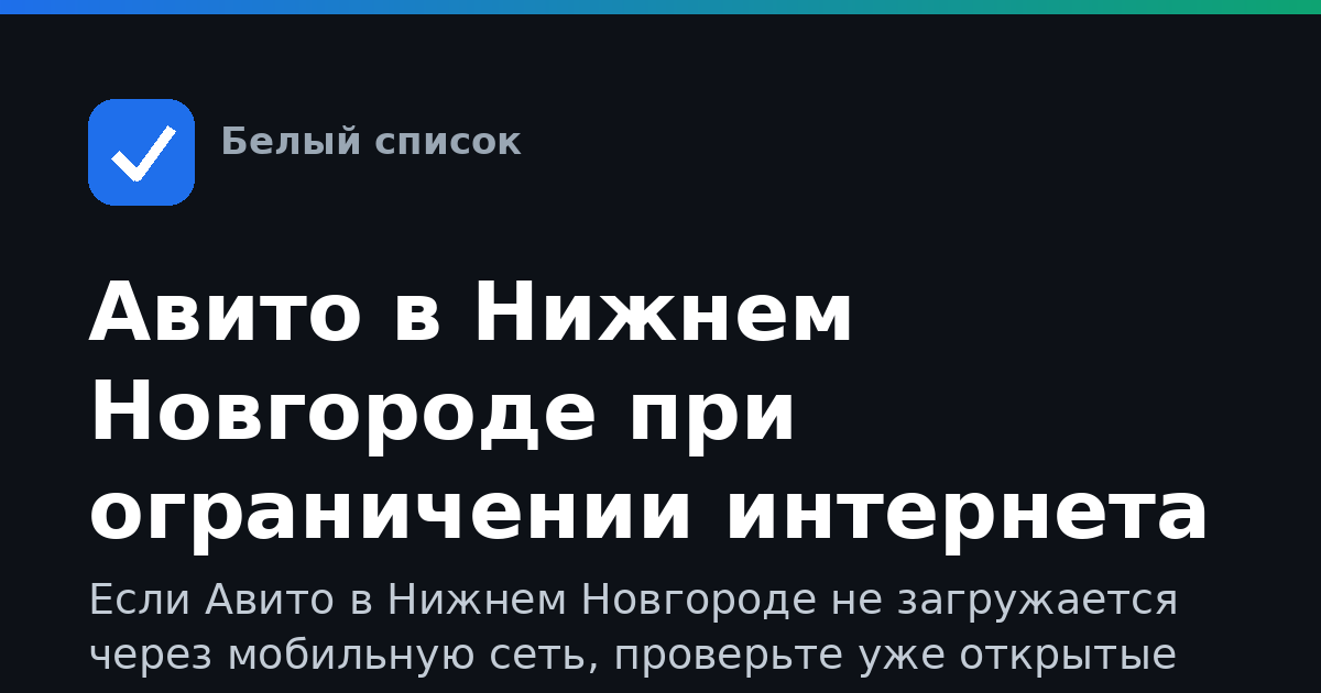 Авито в Нижнем Новгороде при ограничении интернета